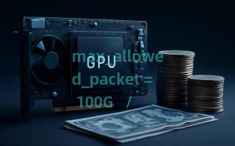max_allowed_packet = 100G   // 这个配置数值太大了 咋改呢 max_allowed_packet = 100G   // 这个配置数值太大了 咋改呢